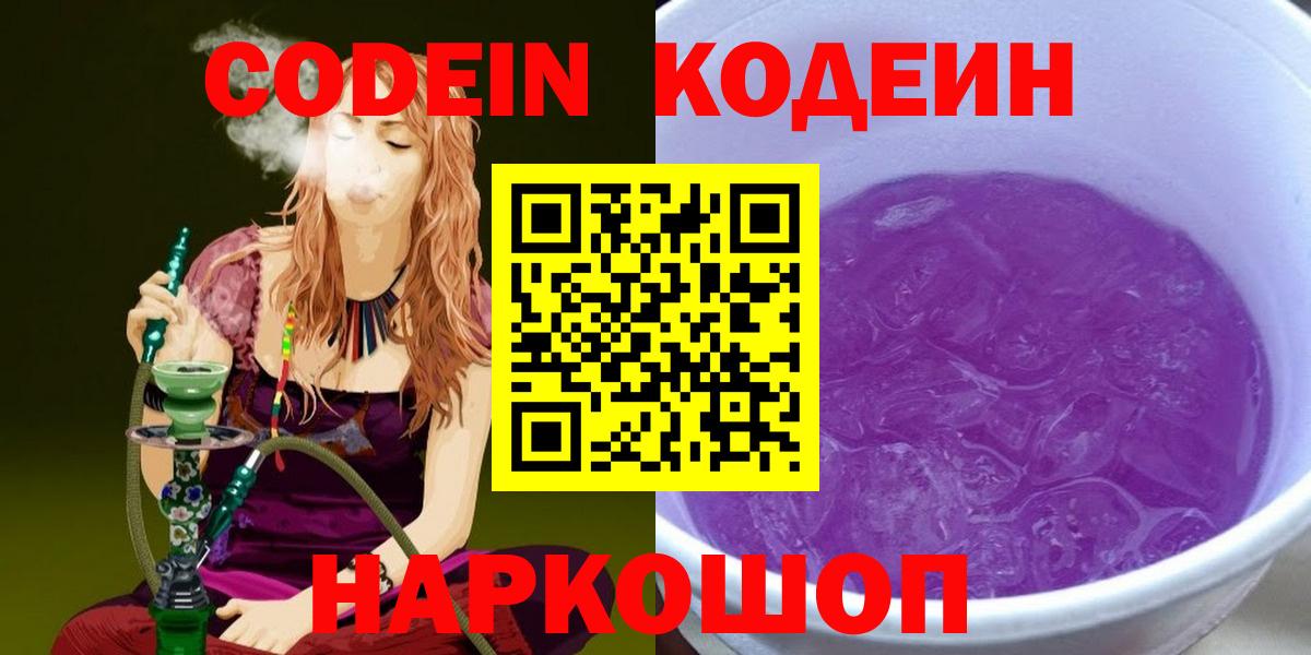 Кодеиновый сироп Lean Purple Drank  Вход с VPN  Можга 